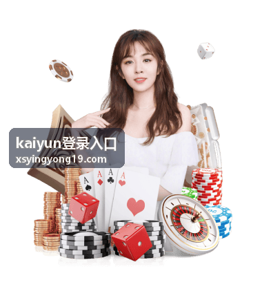 kaiyun登录入口登录指南